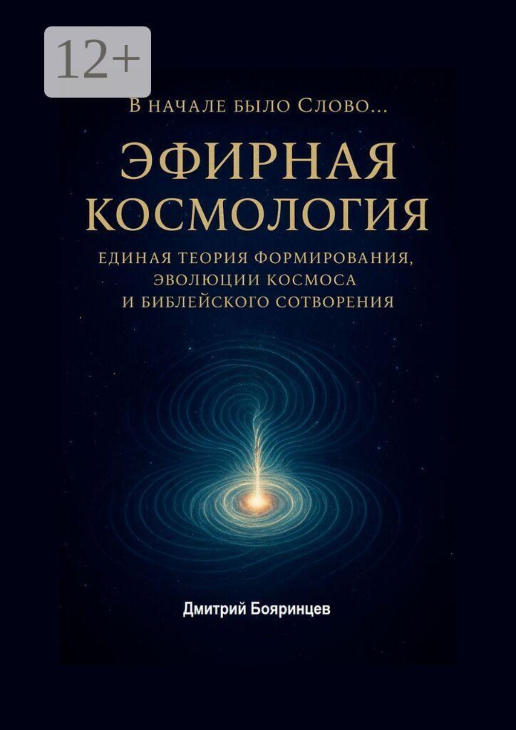 Обложка книги «Эфирная космология»