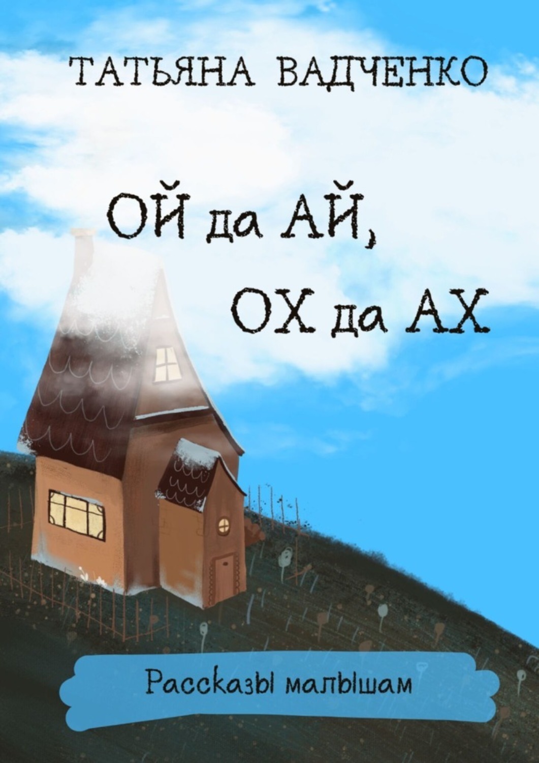 Обложка книги «Ой да Ай, Ох да Ах. Рассказы малышам»