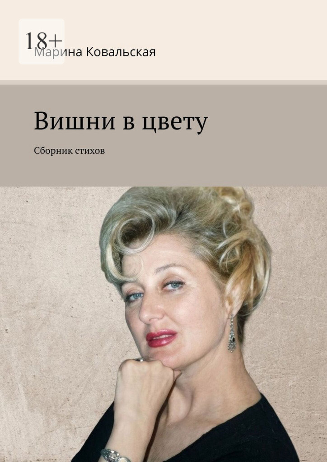 Обложка книги «Вишни в цвету. Сборник стихов»