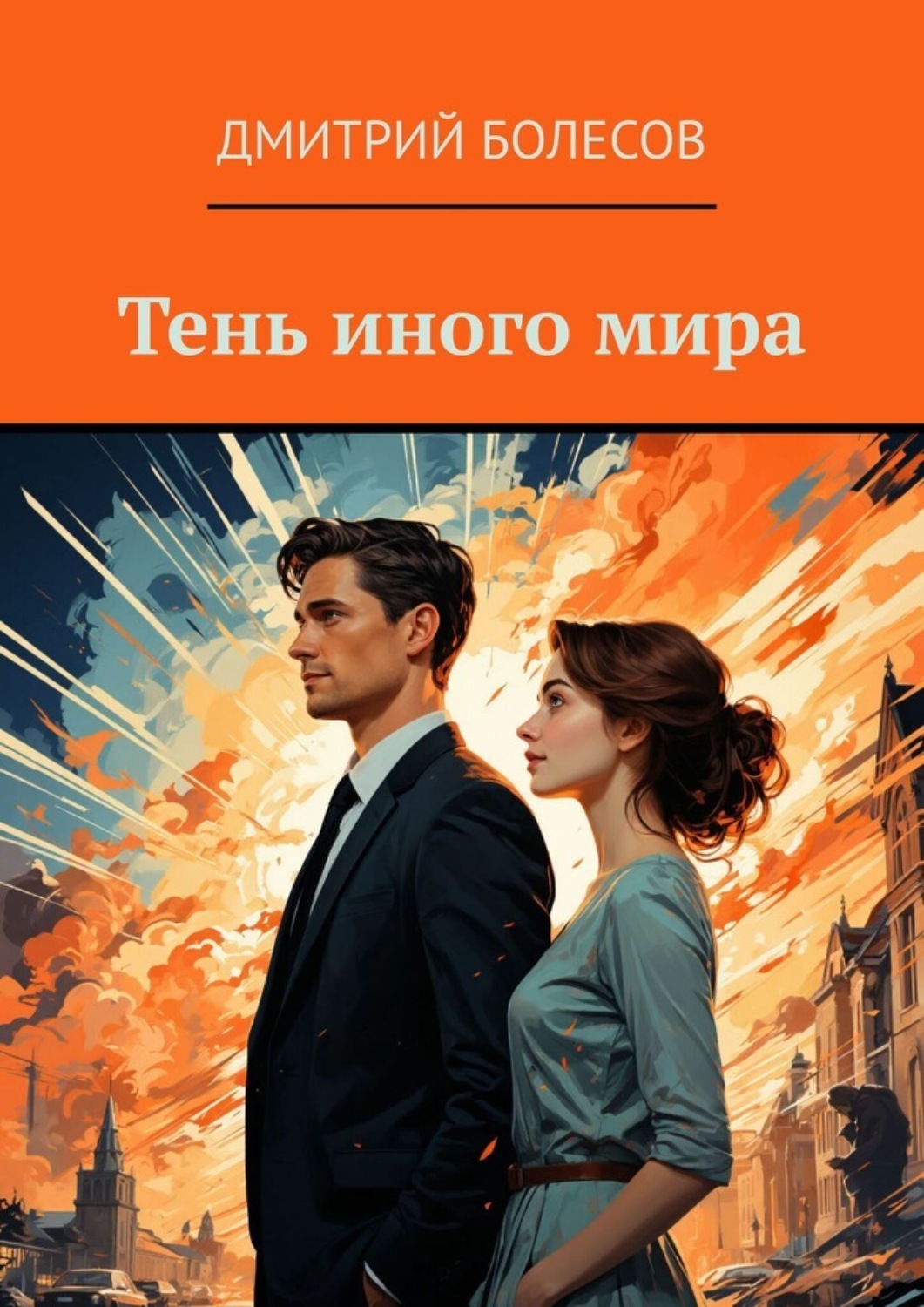 Обложка книги «Тень иного мира»