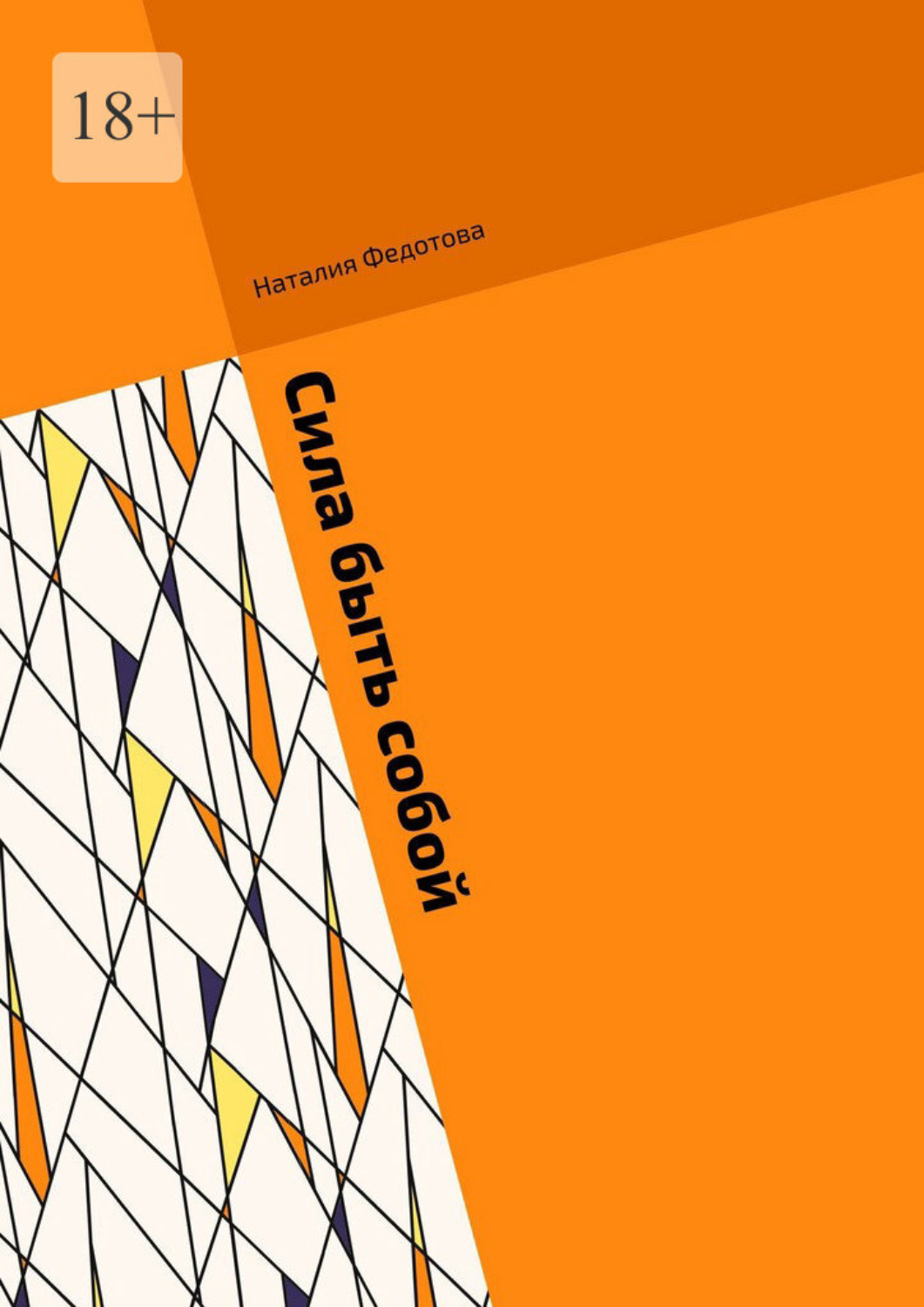 Обложка книги «Сила быть собой»