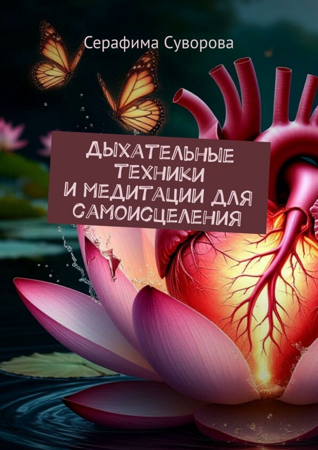 Обложка книги «Дыхательные техники и медитации для самоисцеления»