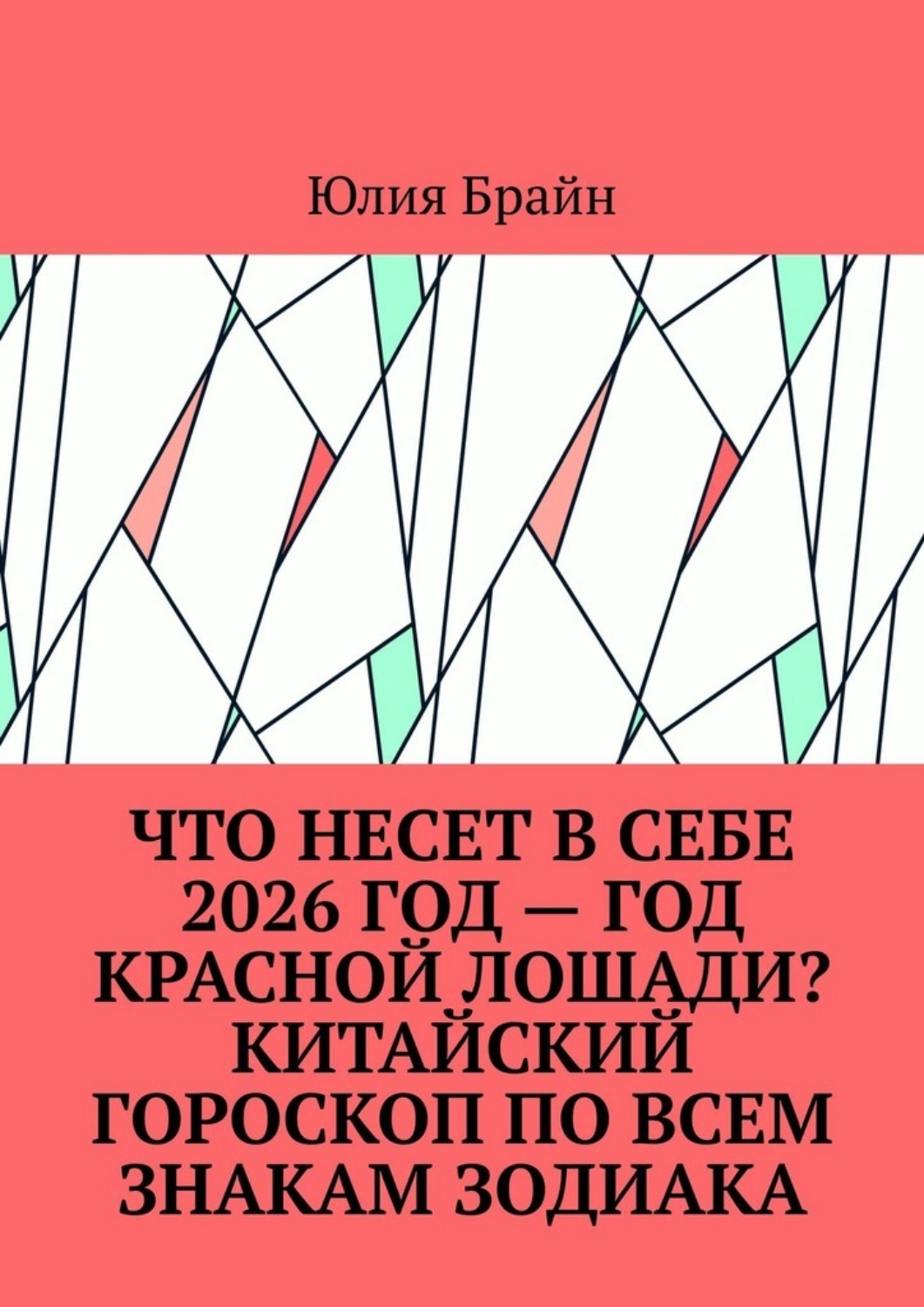 Обложка книги «Что несет в себе 2026 год – год Красной Лошади? Китайский гороскоп по всем знакам зодиака»