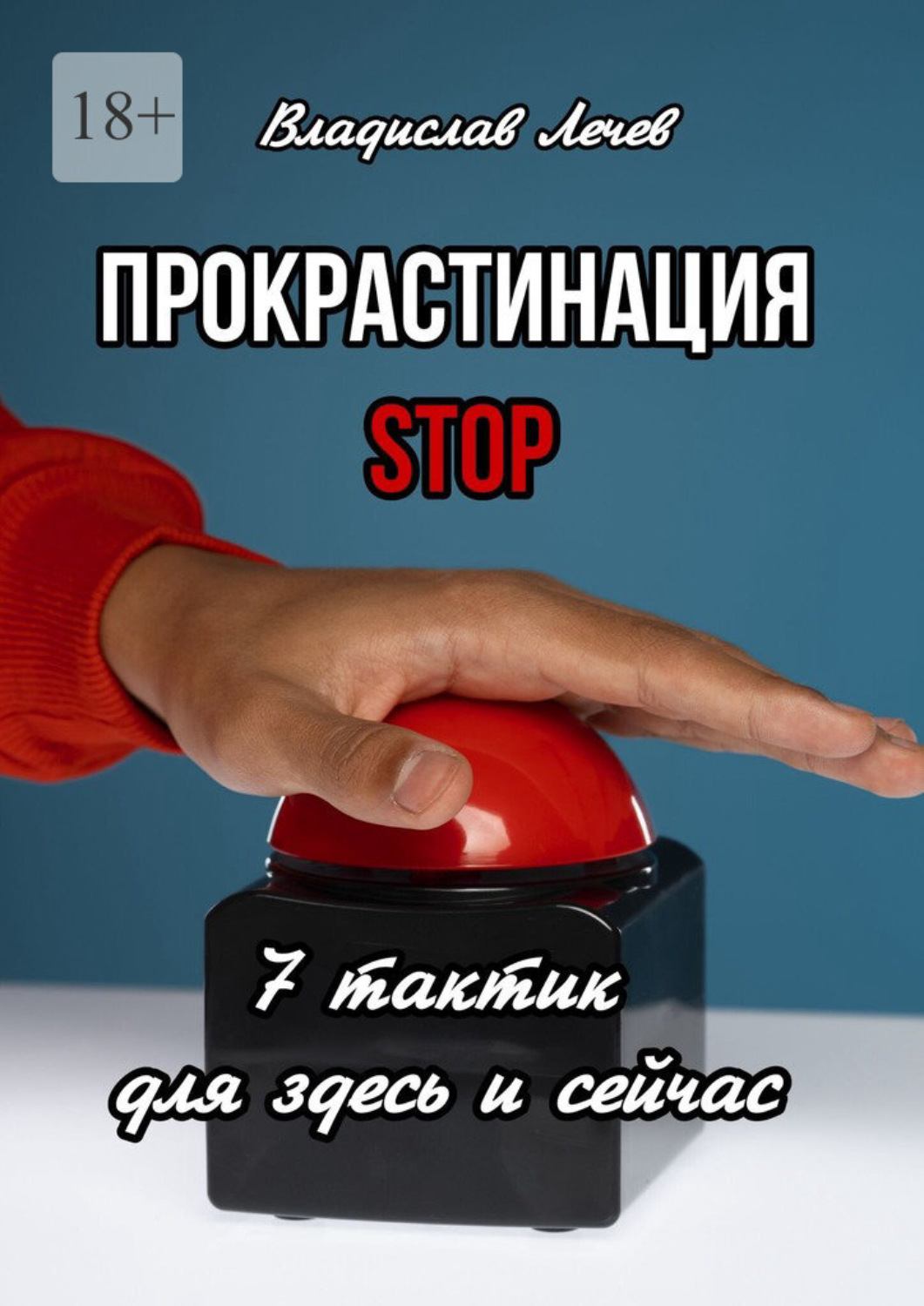 Обложка книги «Прокрастинация STOP. 7 тактик для здесь и сейчас»
