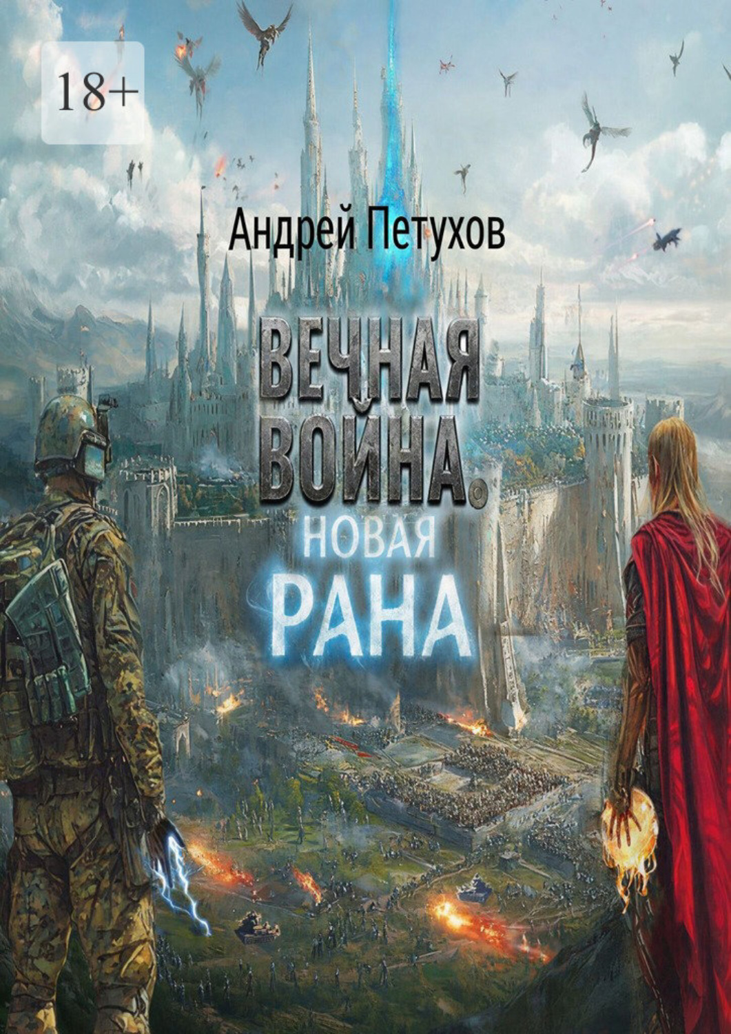 Обложка книги «Вечная война. Новая рана»