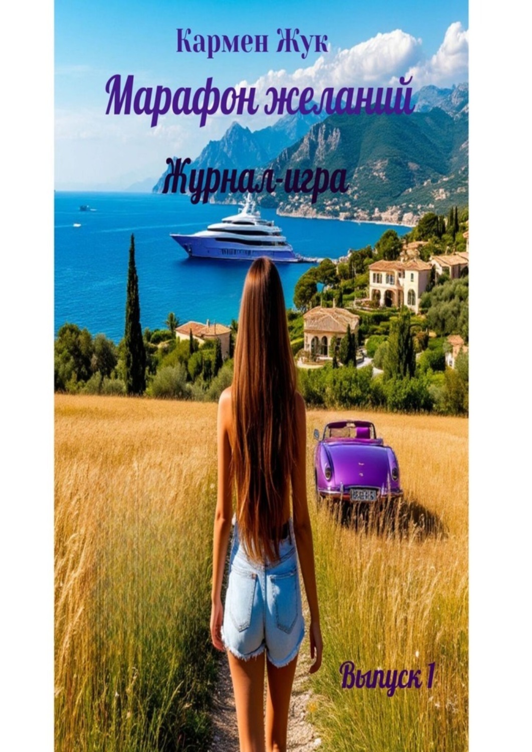 Обложка книги «Марафон желаний. Журнал- игра. Выпуск 1»