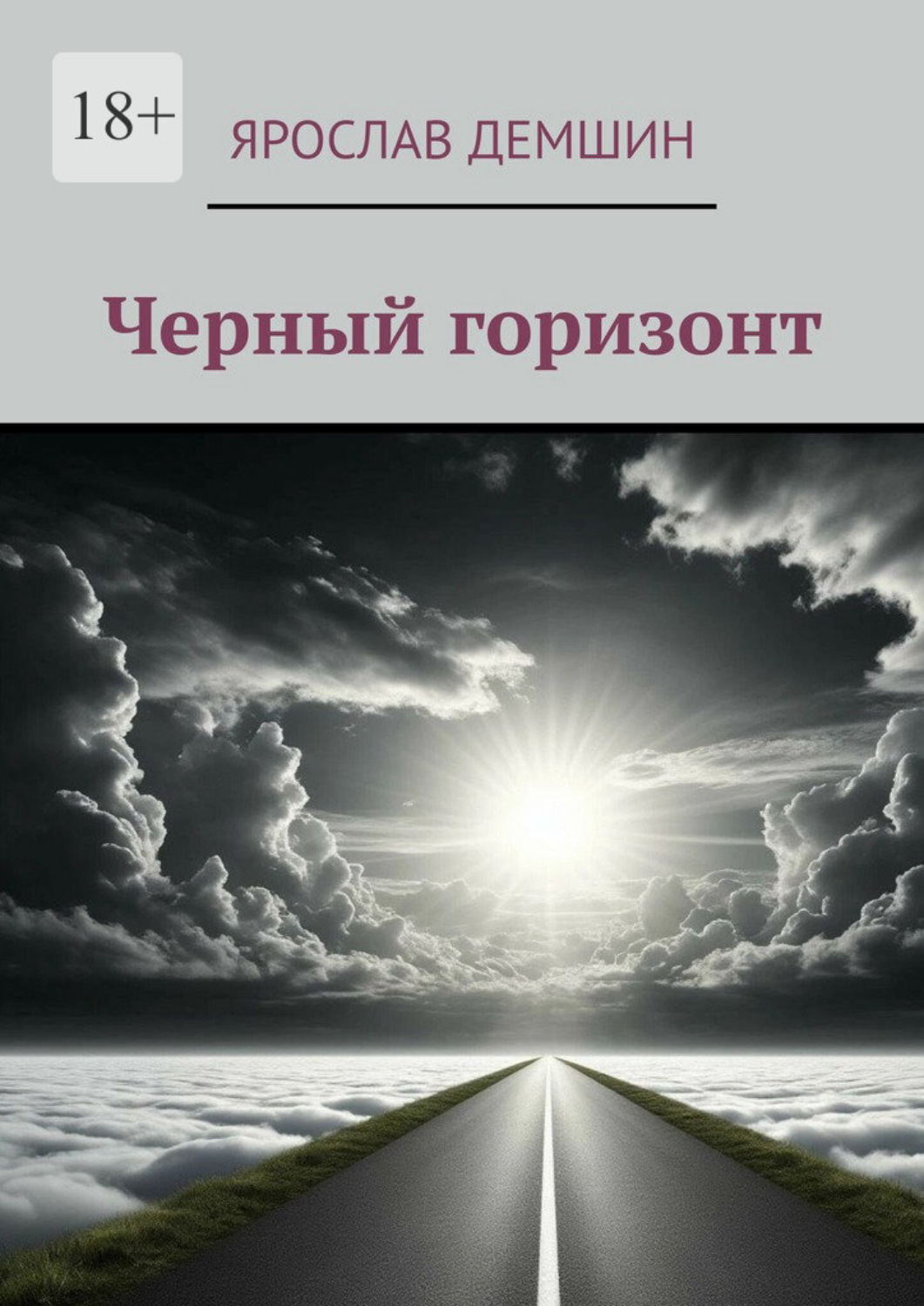 Обложка книги «Черный горизонт»