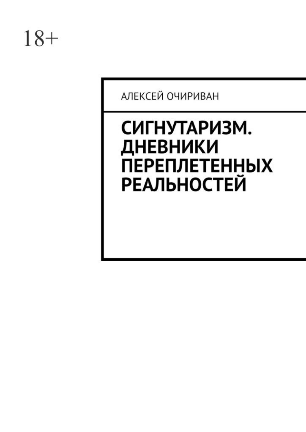 Обложка книги «Сигнутаризм. Дневники переплетенных реальностей»