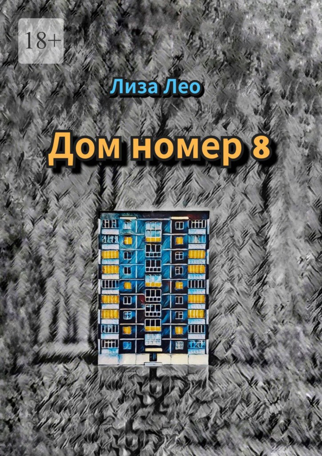 Обложка книги «Дом номер 8»