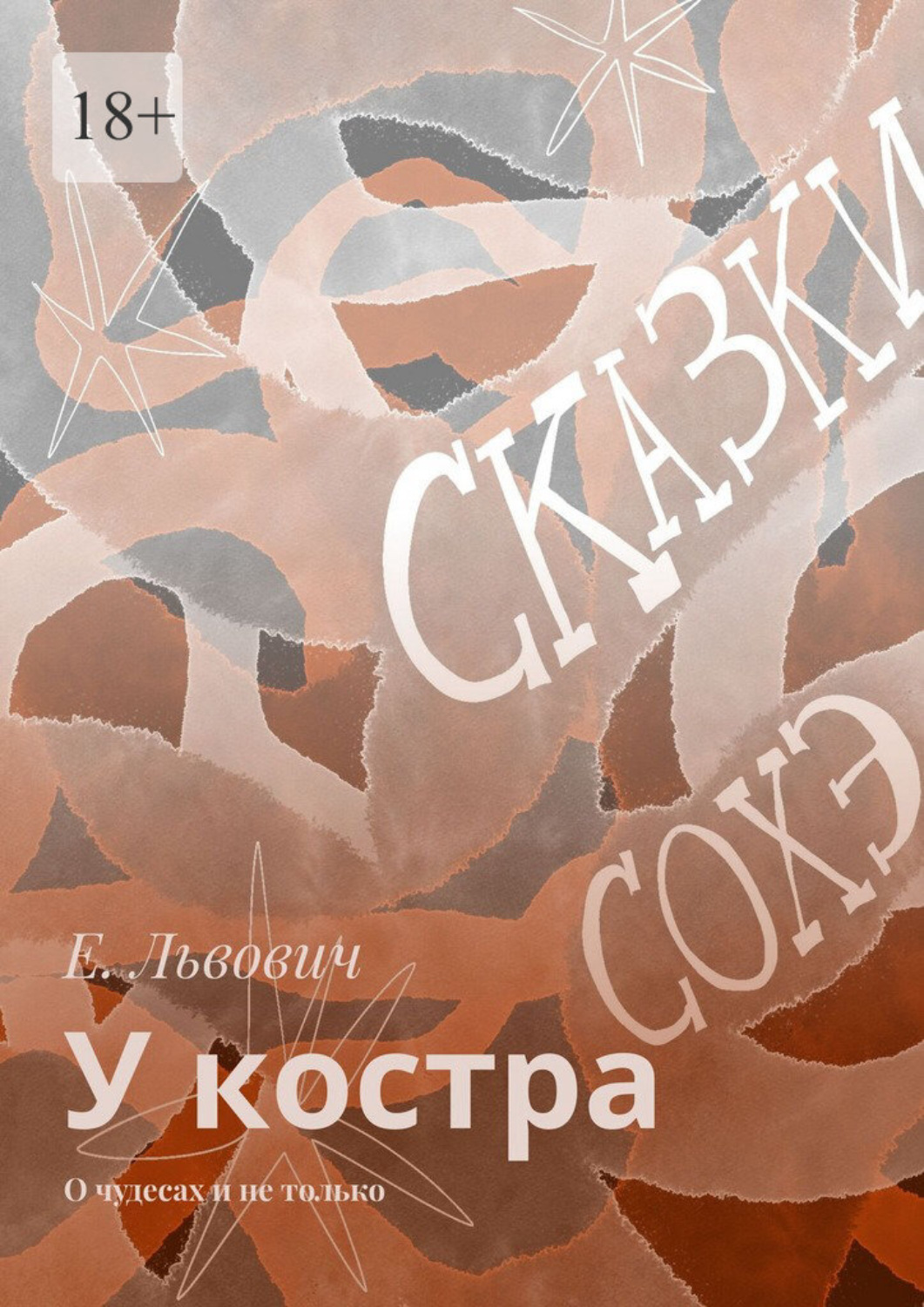 Обложка книги «У костра. О чудесах и не только»
