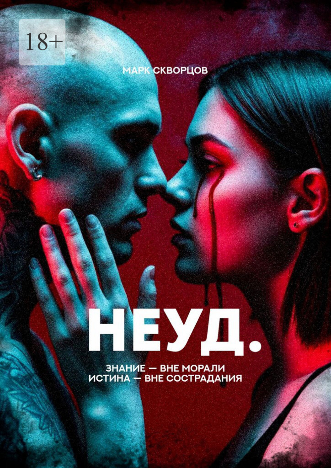 Обложка книги «Неуд»