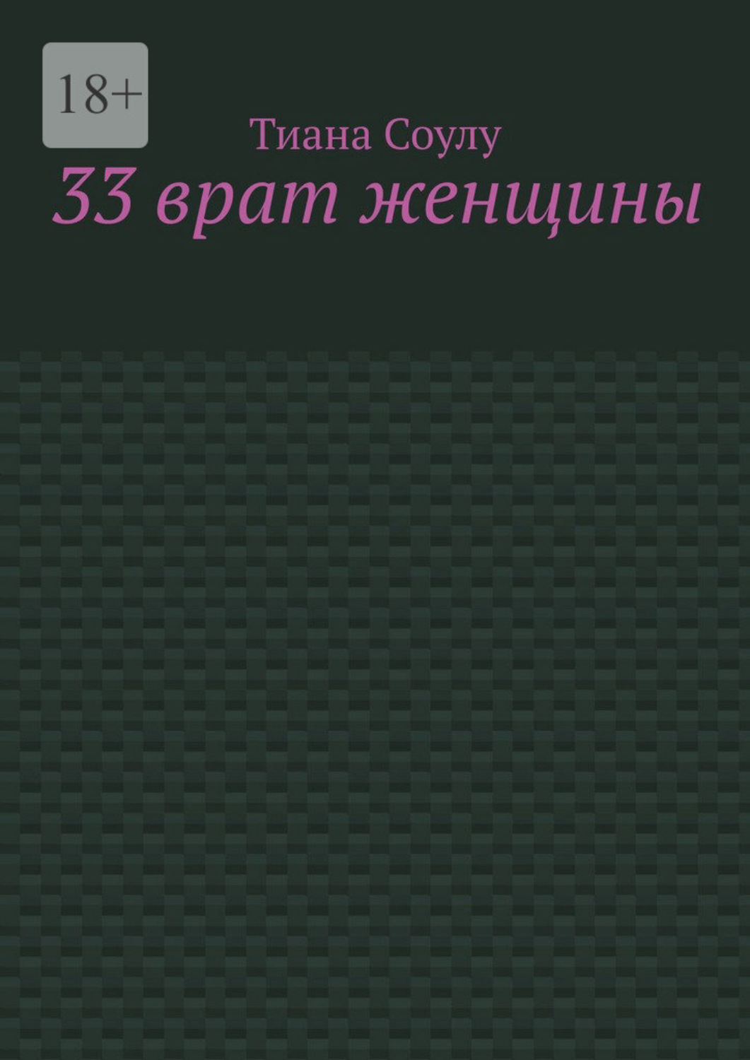 Обложка книги «33 врат женщины»