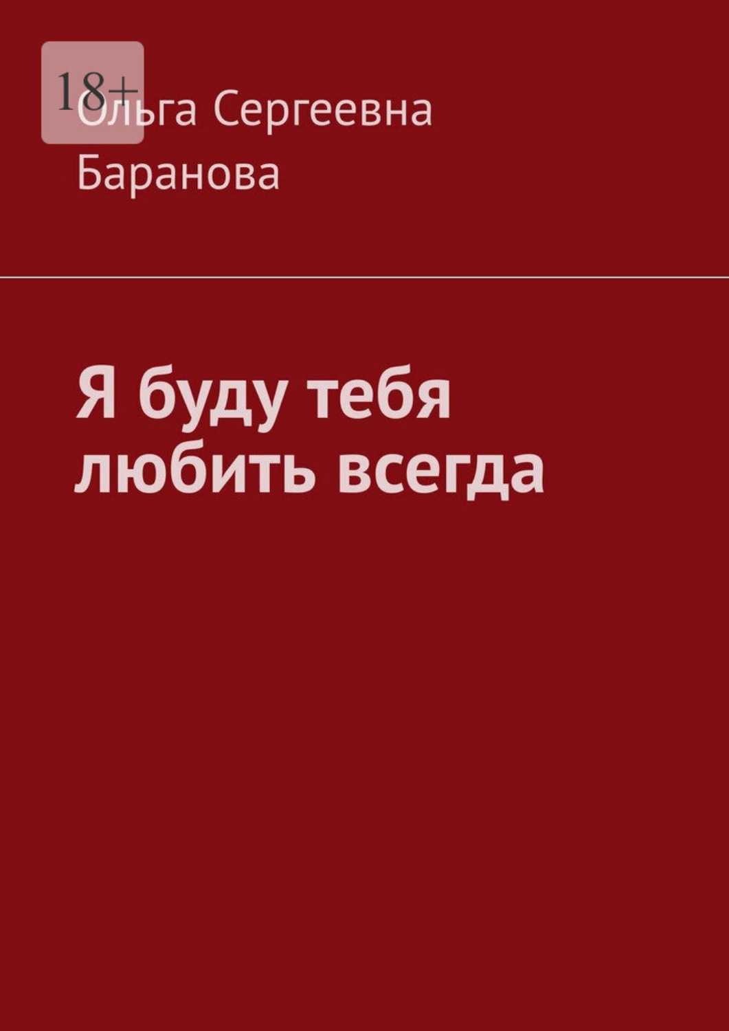 Обложка книги «Я буду тебя любить всегда»
