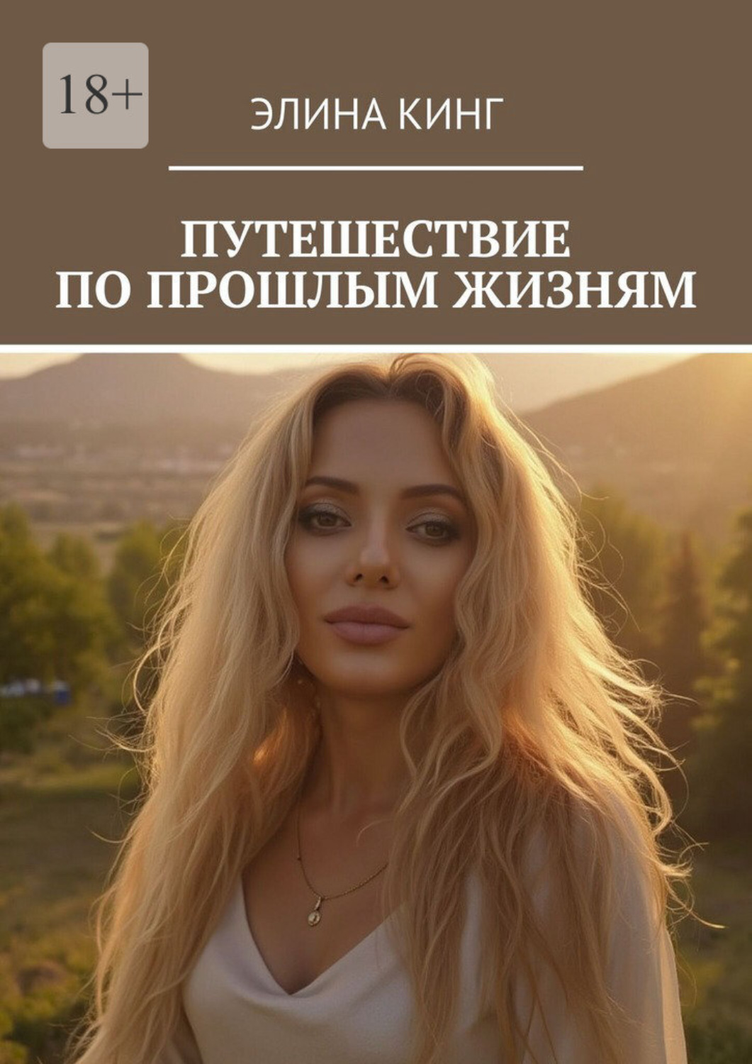 Обложка книги «Путешествие по прошлым жизням»