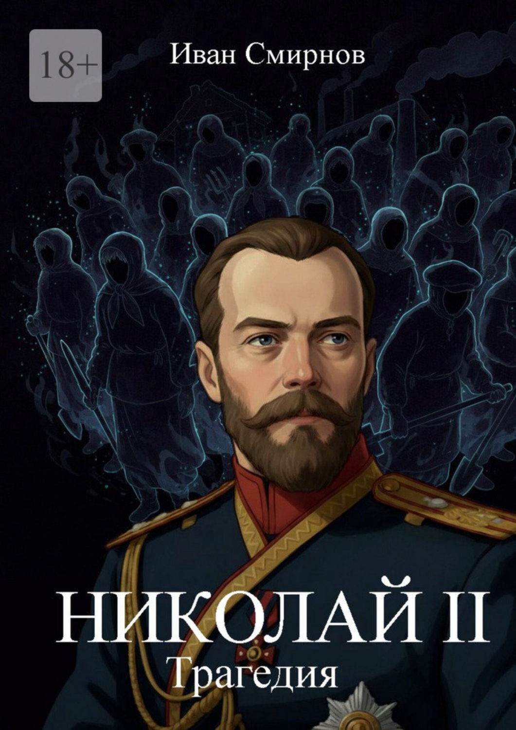 Обложка книги «Николай II. Трагедия»