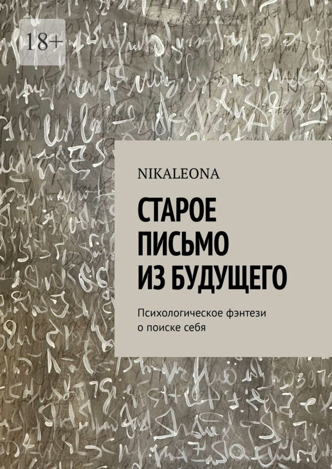 Обложка книги «Старое письмо из будущего. Психологическое фэнтези о поиске себя»