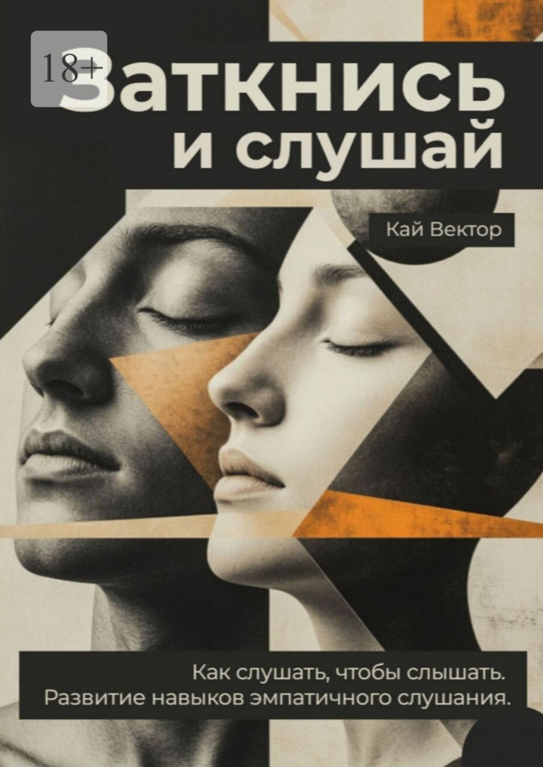 Обложка книги «Заткнись и слушай. Как слушать, чтобы слышать. Развитие навыков эмпатичного слушания»