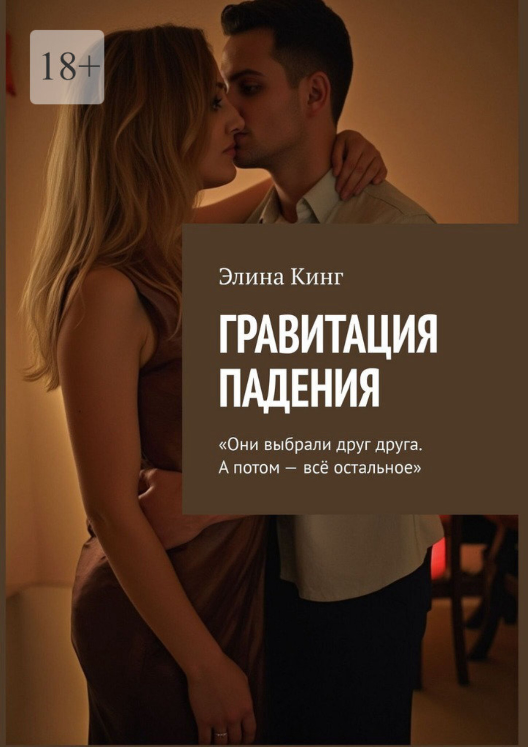 Обложка книги «Гравитация падения. Они выбрали друг друга. А потом – всё остальное»