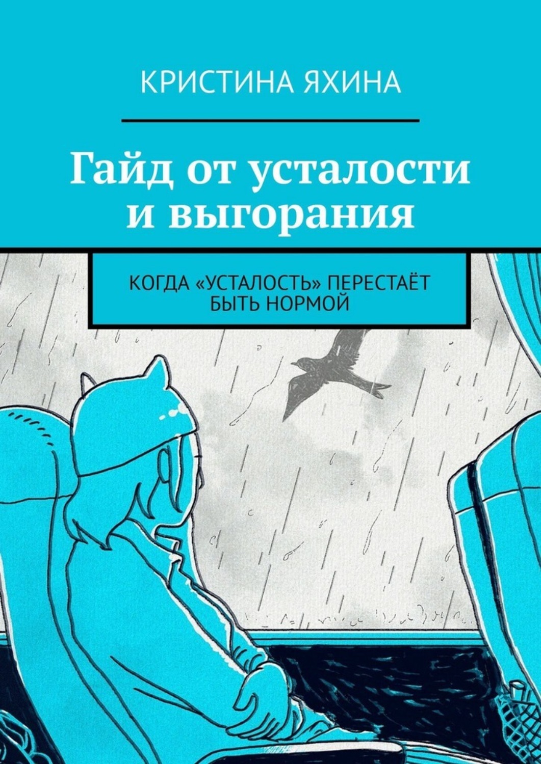Обложка книги «Гайд от усталости и выгорания. Когда «усталость» перестаёт быть нормой»