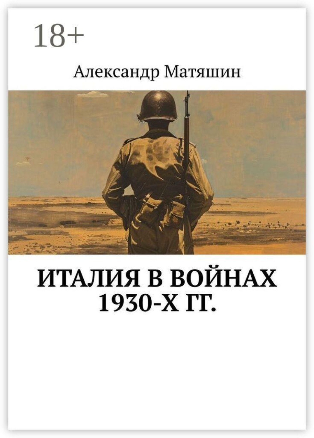 Обложка книги «Италия в войнах 1930-х гг.»