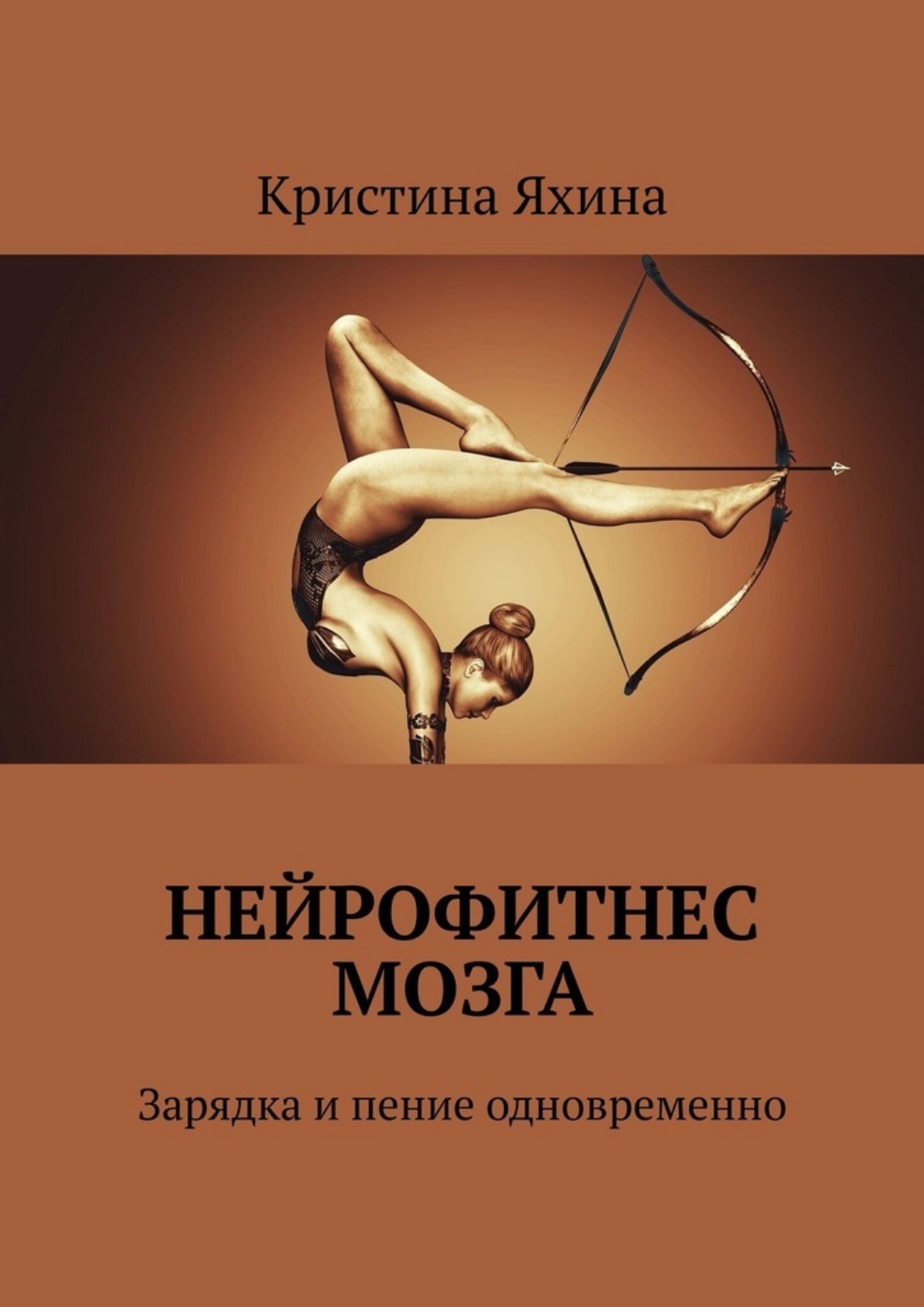 Обложка книги «Нейрофитнес мозга. Зарядка и пение одновременно»