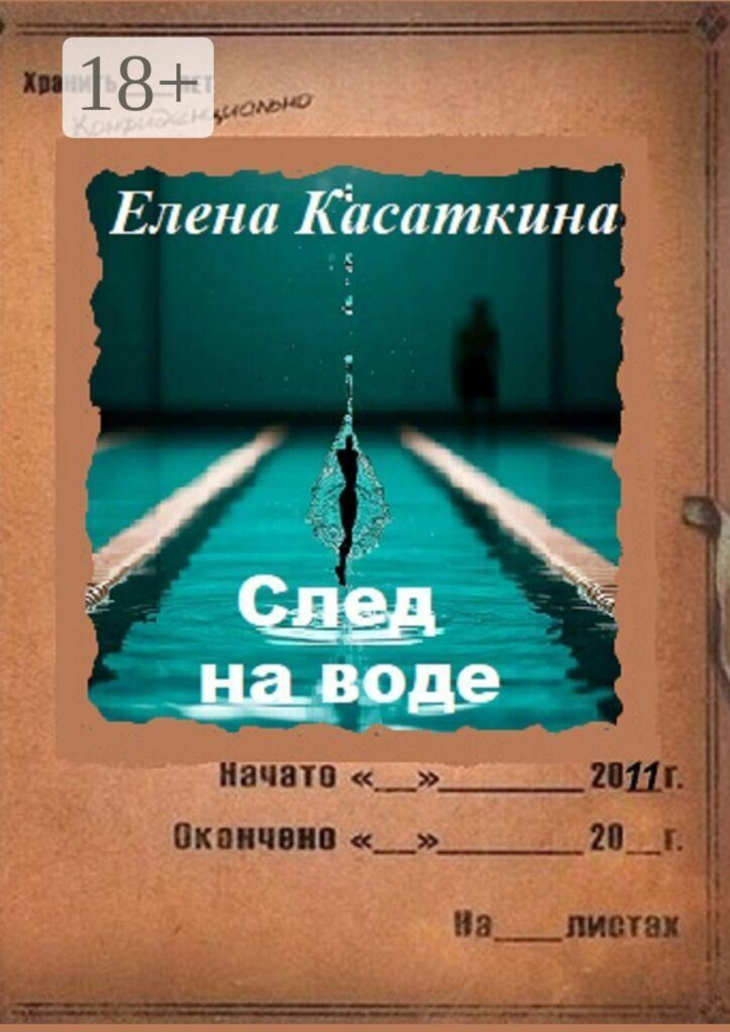 Обложка книги «След на воде. Следствие ведёт Рязанцева»