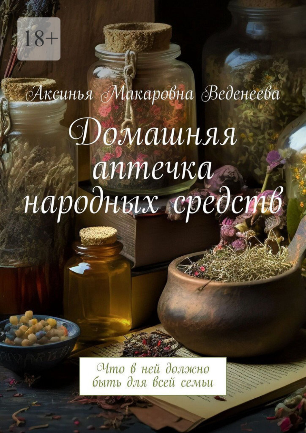 Обложка книги «Домашняя аптечка народных средств. Что в ней должно быть для всей семьи»