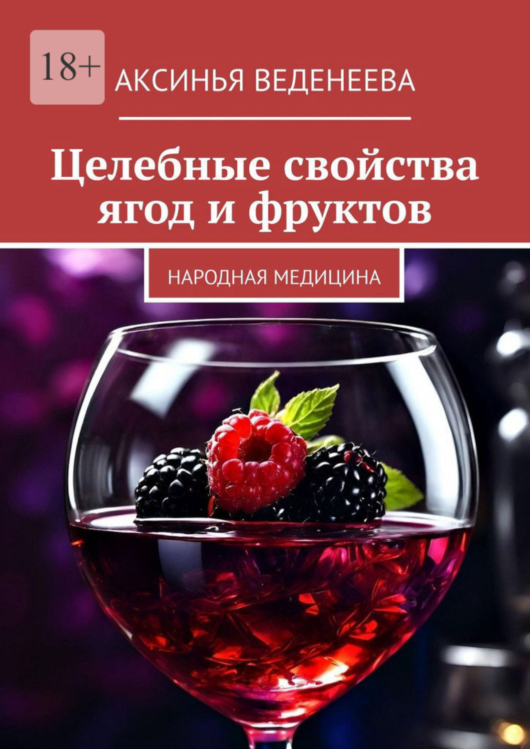 Обложка книги «Целебные свойства ягод и фруктов. Народная медицина»