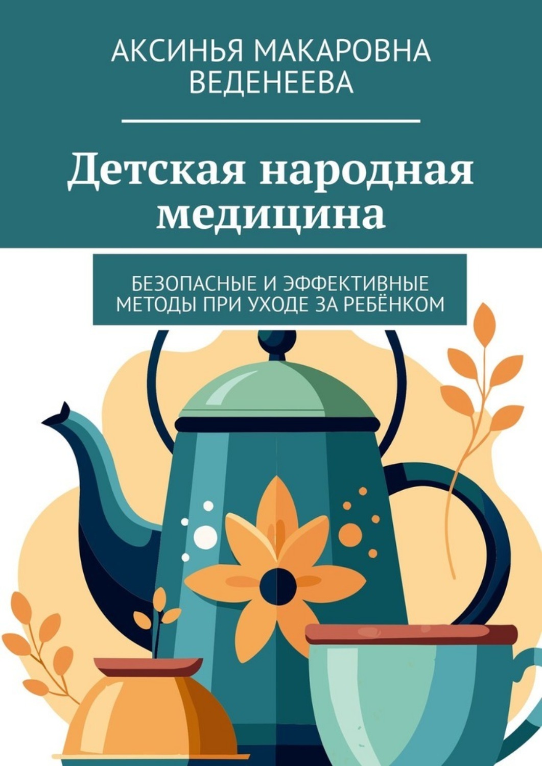 Обложка книги «Детская народная медицина. Безопасные и эффективные методы при уходе за ребёнком»