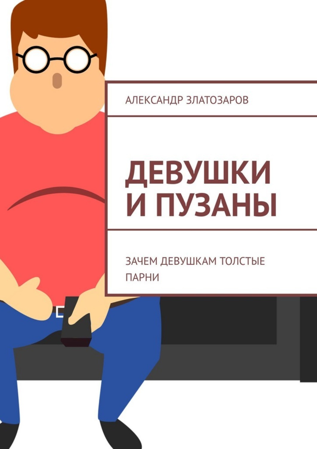 Обложка книги «Девушки и пузаны. Зачем девушкам толстые парни»