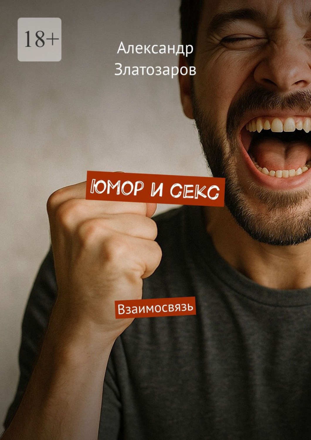 Обложка книги «Юмор и секс. Взаимосвязь»