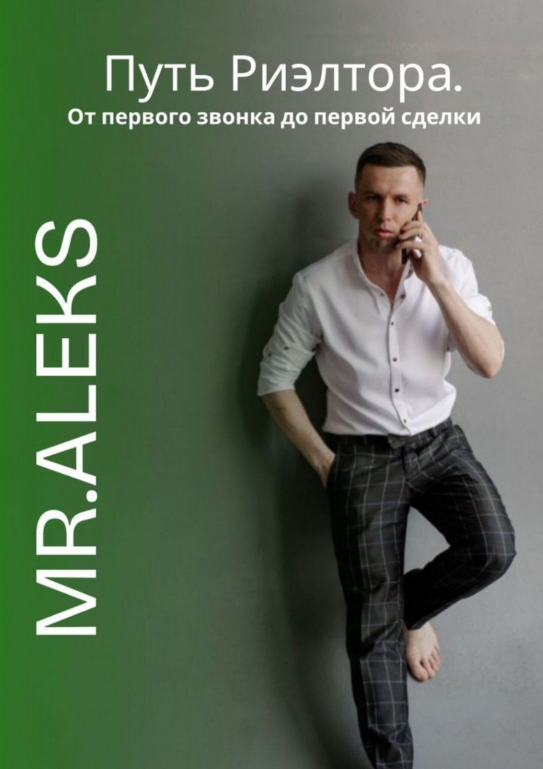 Обложка книги «Путь риэлтора. От первого звонка до первой сделки»