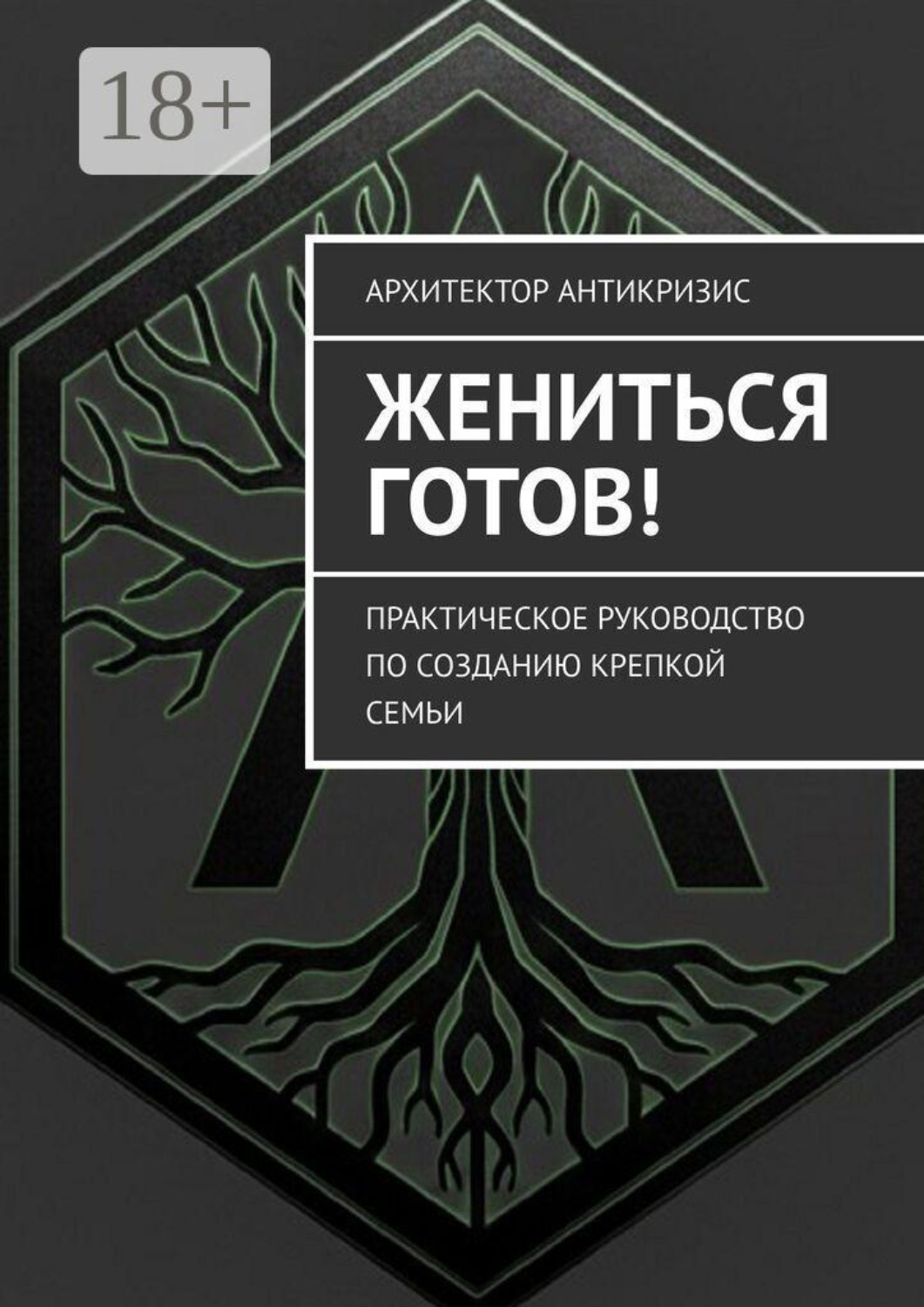 Обложка книги «Жениться готов! Практическое руководство по созданию крепкой семьи»