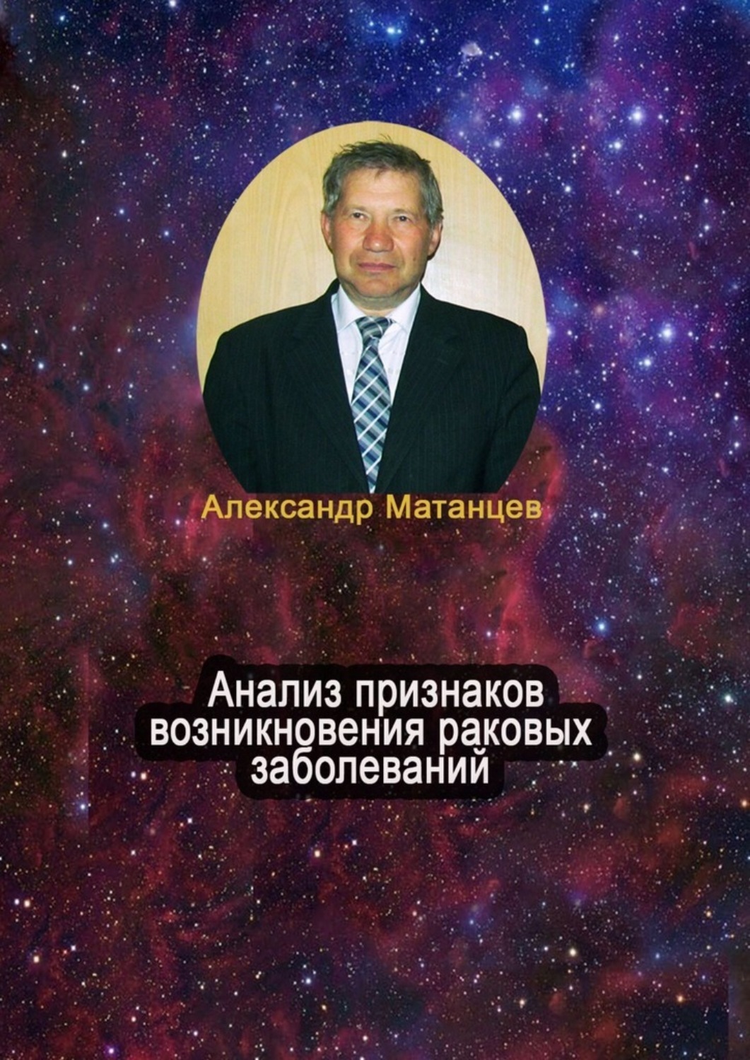 Обложка книги «Анализ признаков возникновения раковых заболеваний»