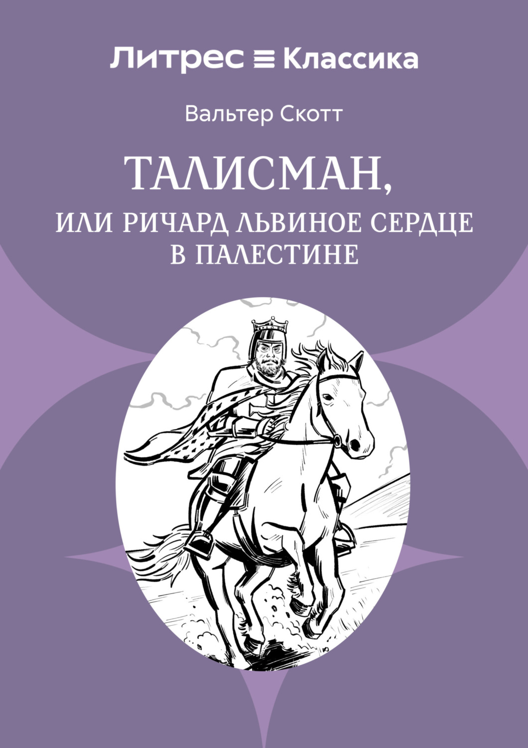 Обложка книги «Талисман, или Ричард Львиное сердце в Палестине»