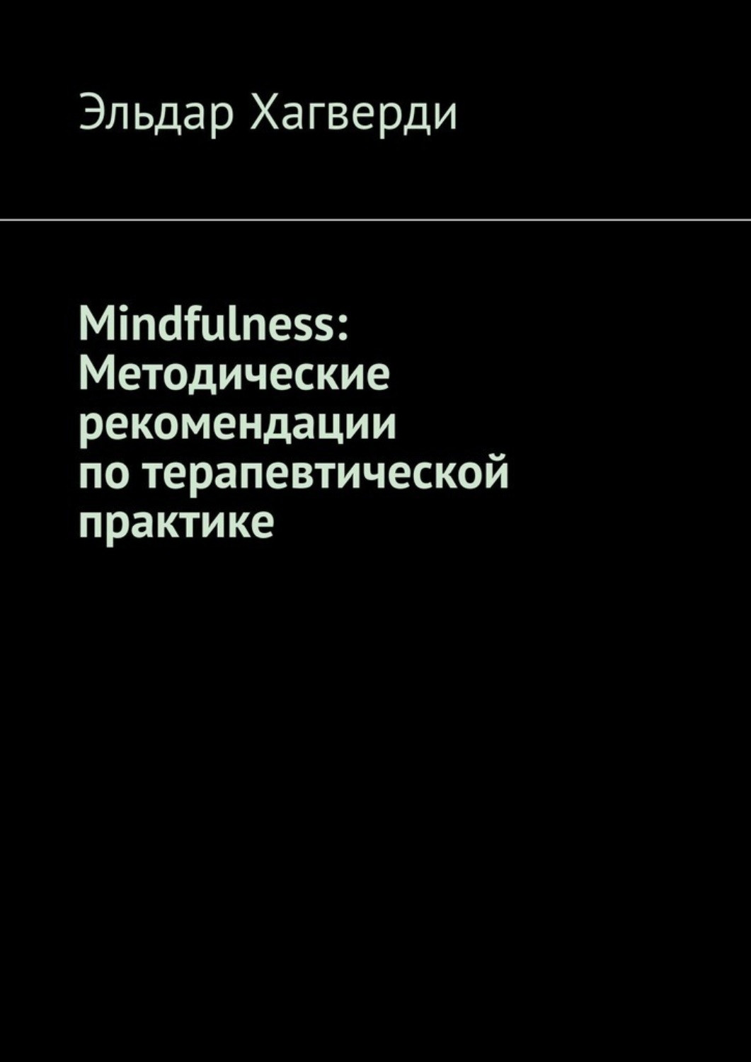 Обложка книги «Mindfulness: Методические рекомендации по терапевтической практике»