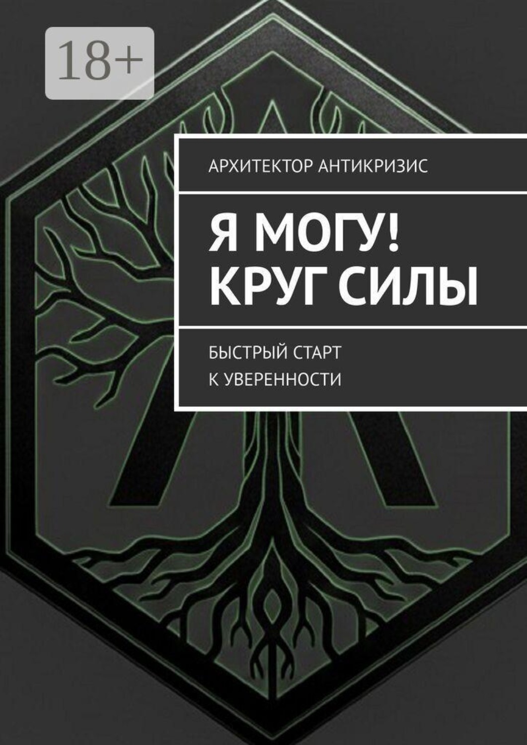 Обложка книги «Я Могу! Круг силы. Быстрый старт к уверенности»