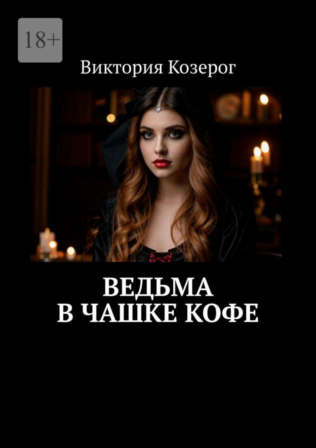 Обложка книги «Ведьма в чашке кофе»