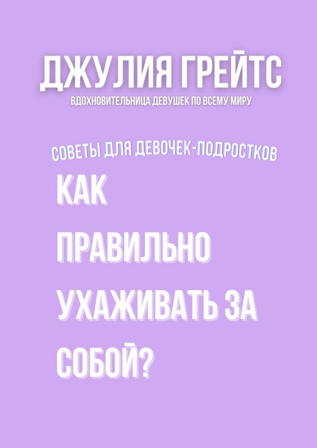 Обложка книги «Как правильно ухаживать за собой? Советы для девочек-подростков»