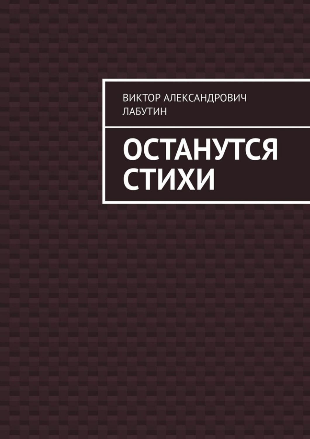 Обложка книги «Останутся стихи»