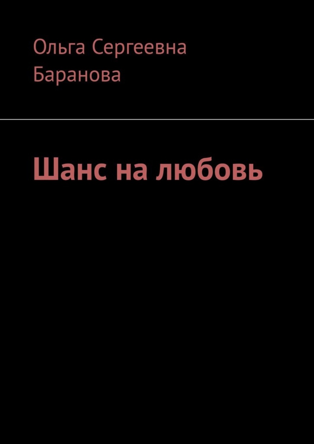 Обложка книги «Шанс на любовь»