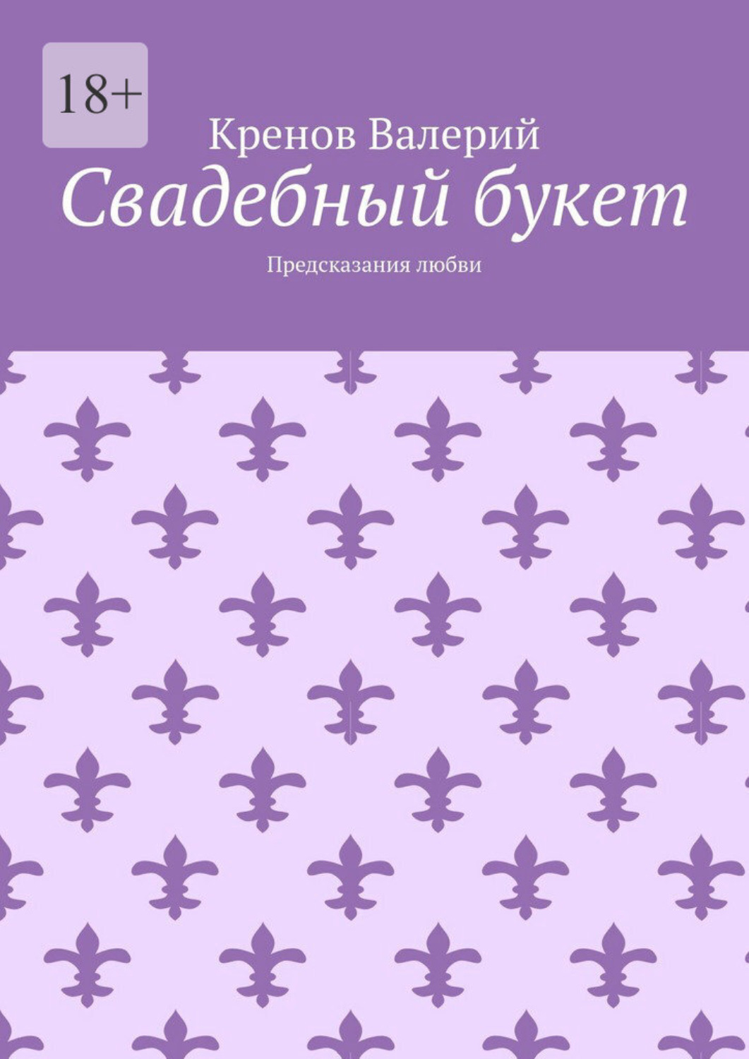 Обложка книги «Свадебный букет. Предсказания любви»