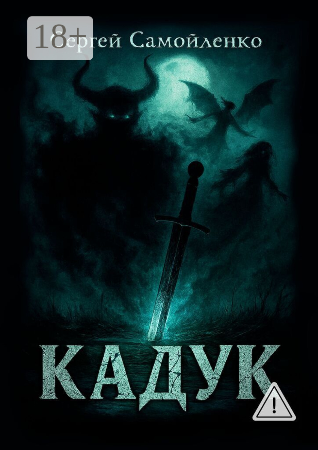 Обложка книги «Кадук»