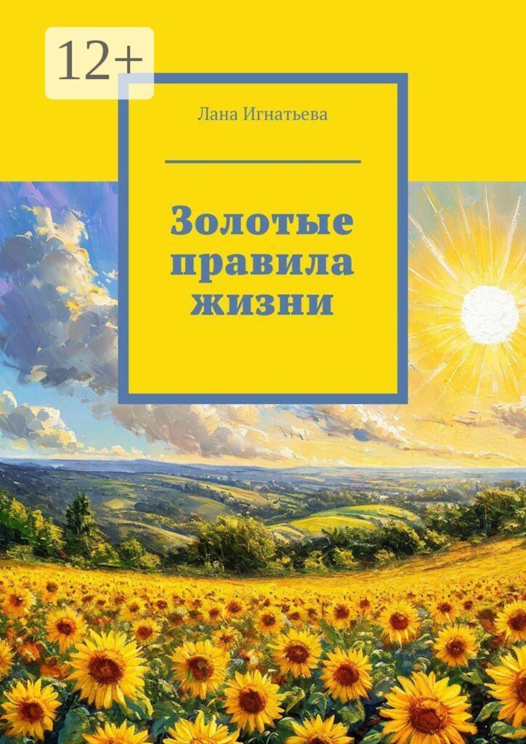 Обложка книги «Золотые правила жизни»