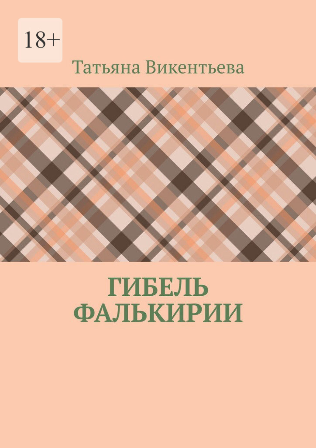 Обложка книги «Гибель Фалькирии»