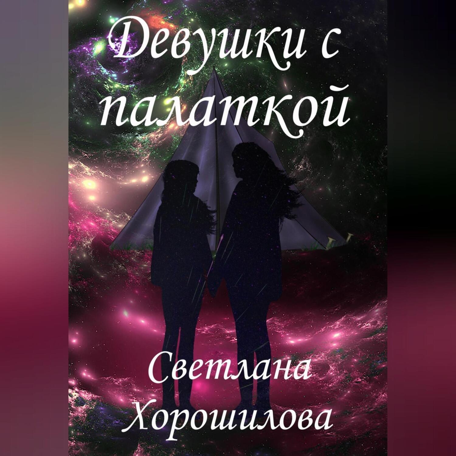 Обложка книги «Девушки с палаткой»