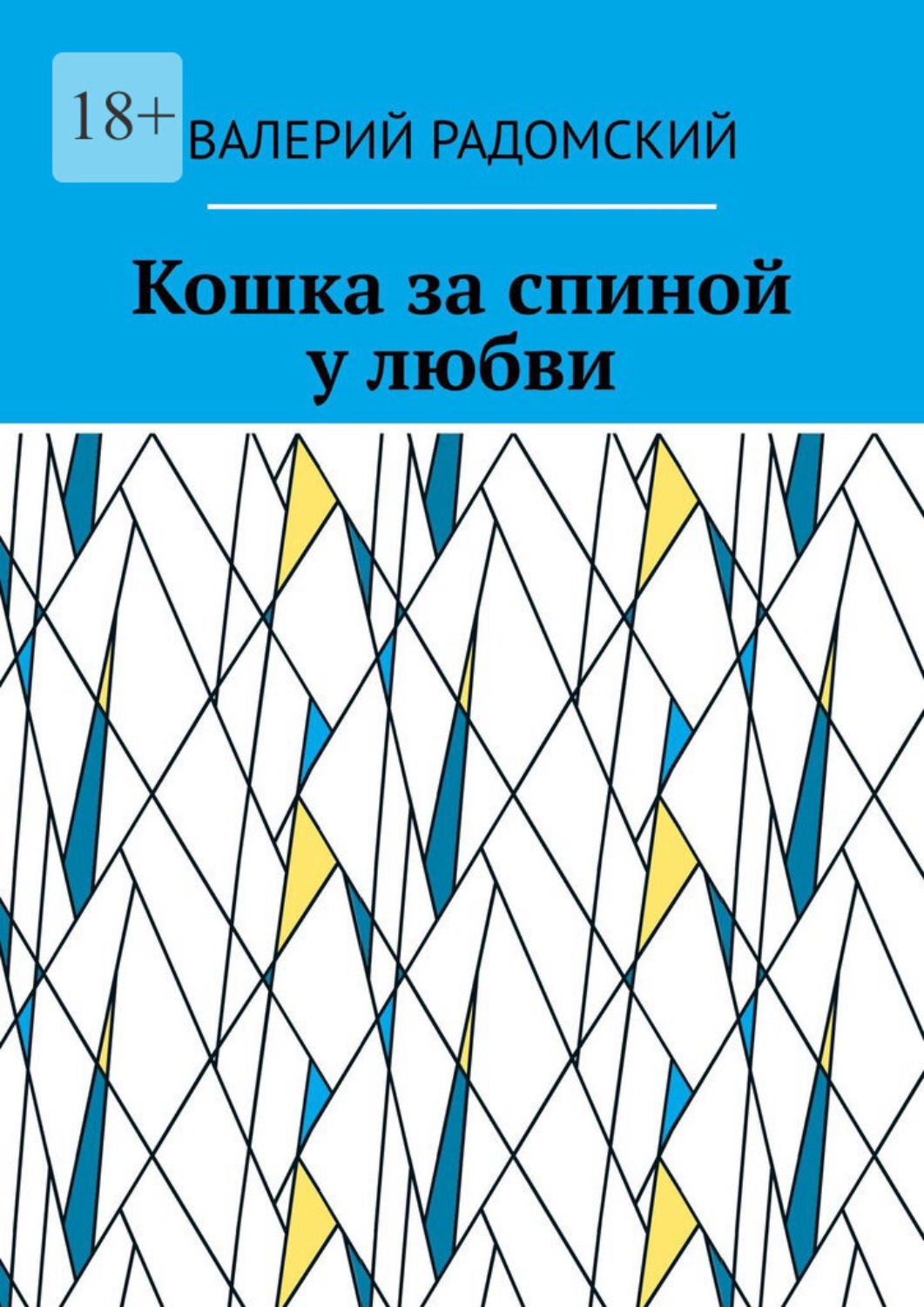 Обложка книги «Кошка за спиной у любви»
