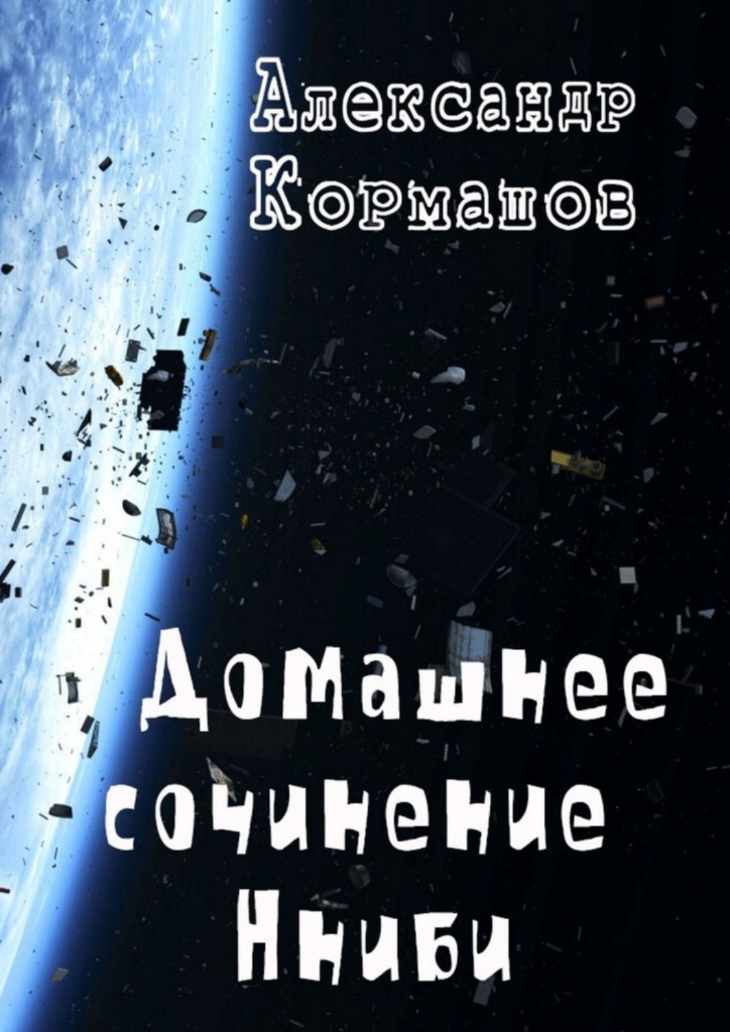 Обложка книги «Домашнее сочинение Нниби»