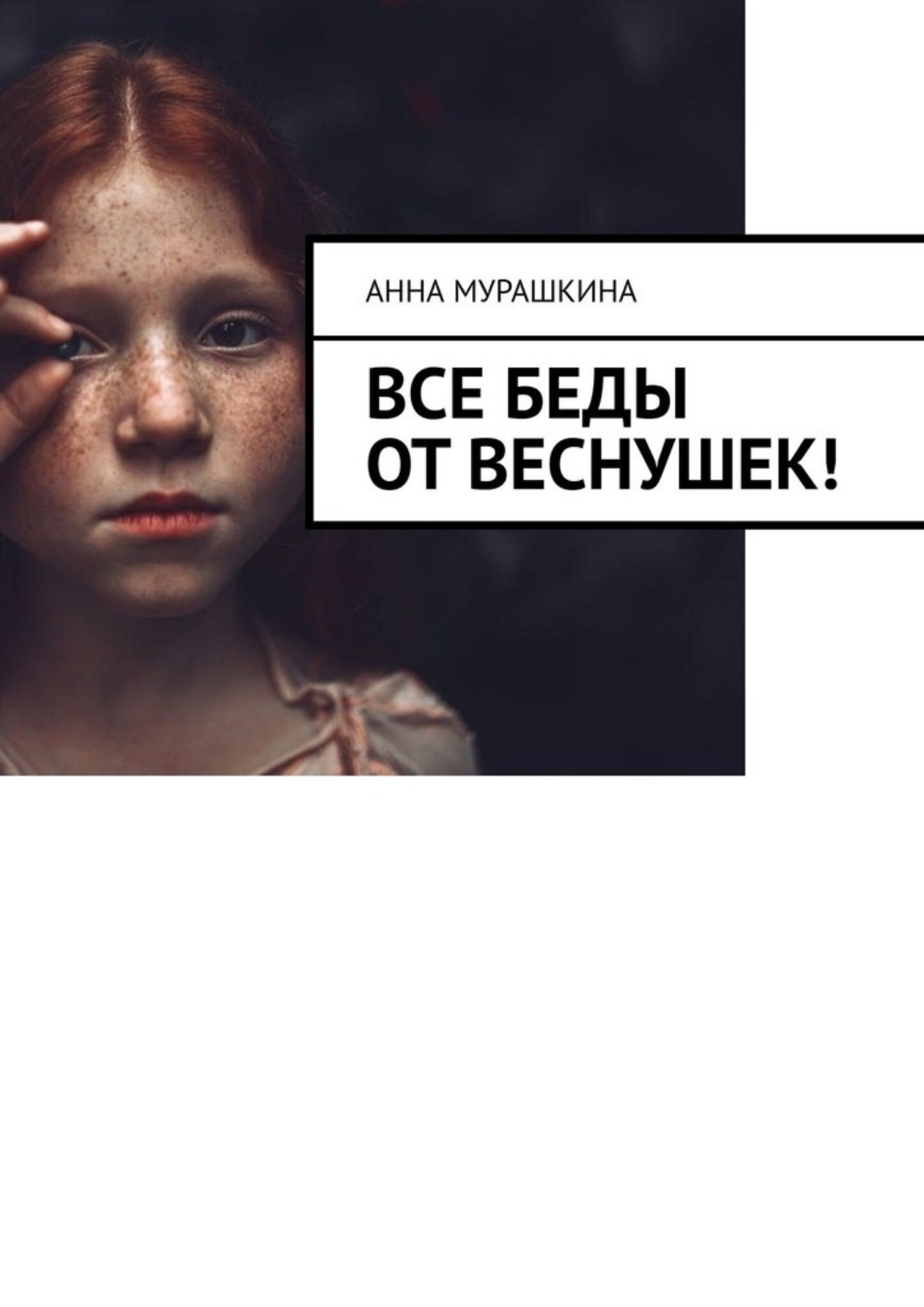 Обложка книги «Все беды от веснушек!»