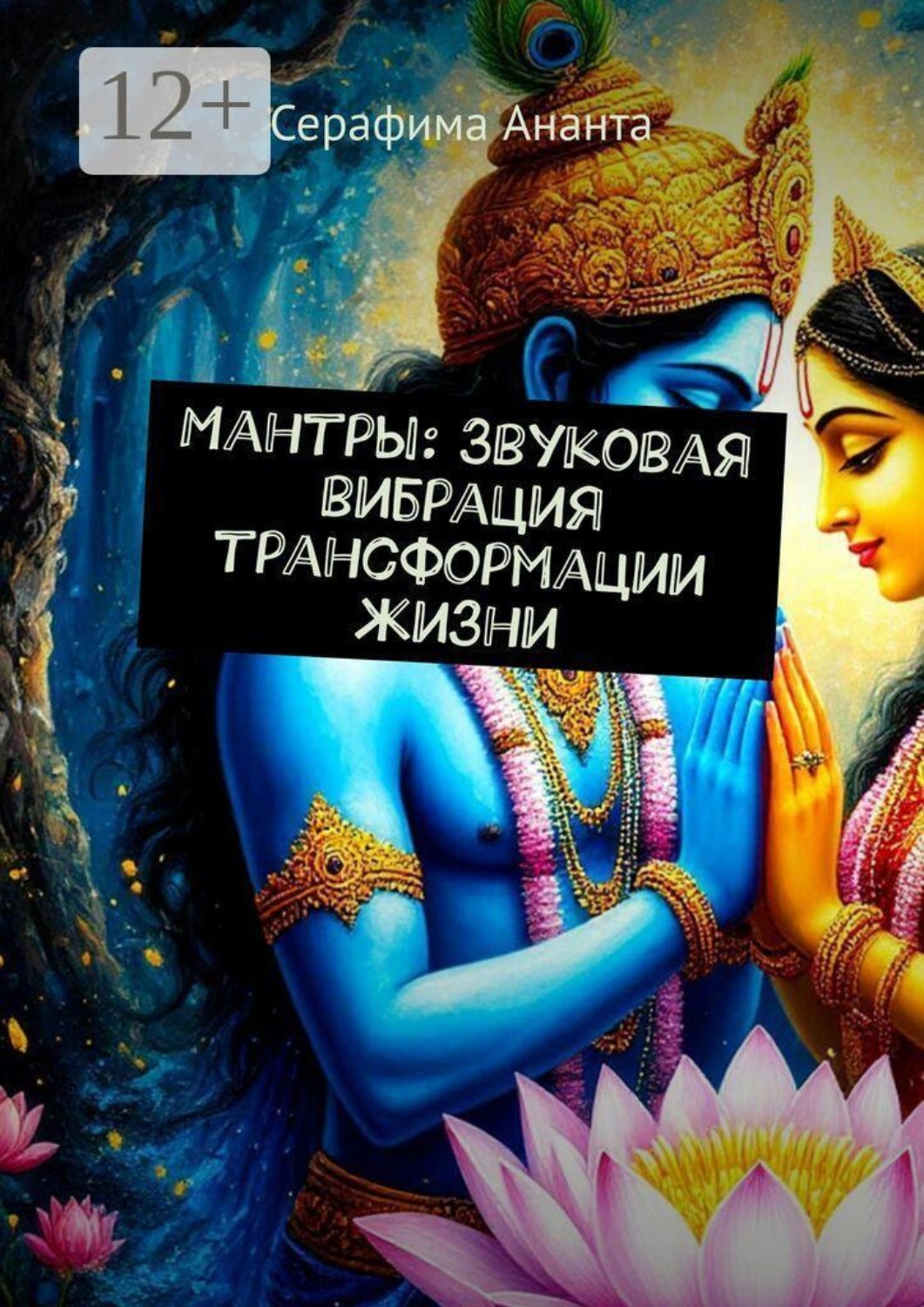 Обложка книги «Мантры: Звуковая вибрация трансформации жизни»